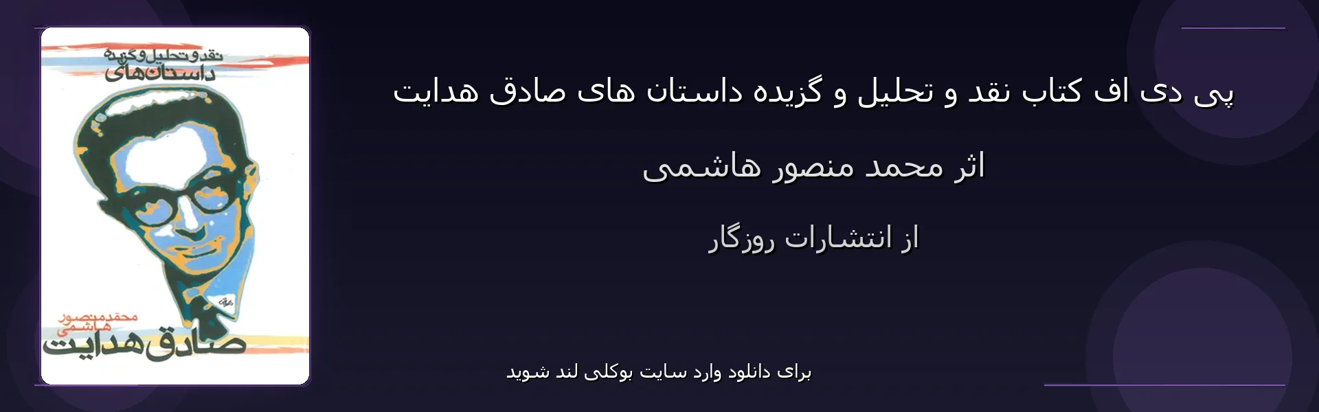 نقد و تحلیل و گزیده داستان های صادق هدایت - بنر - فایل استور